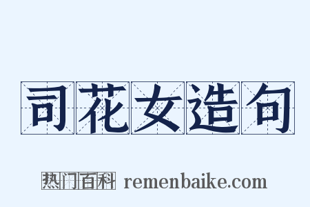 司花女造句是什么意思的图片